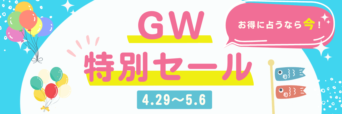 GWセールメニュー一覧