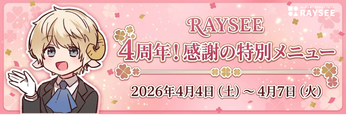 RAYSEE4周年！感謝の特別メニュー一覧