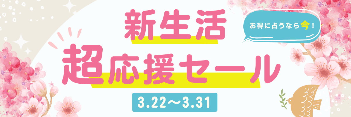 新生活応援セールメニュー一覧