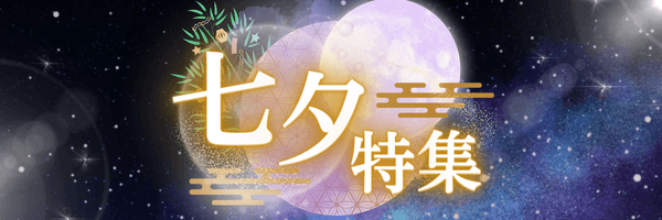 ⭐七夕限定メニュー特集⭐