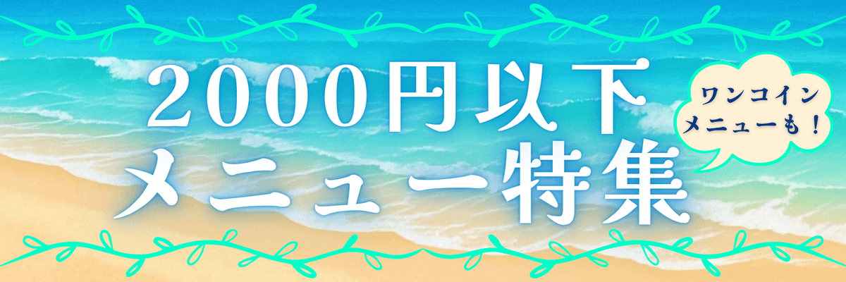 2,000円以下メニュー一覧