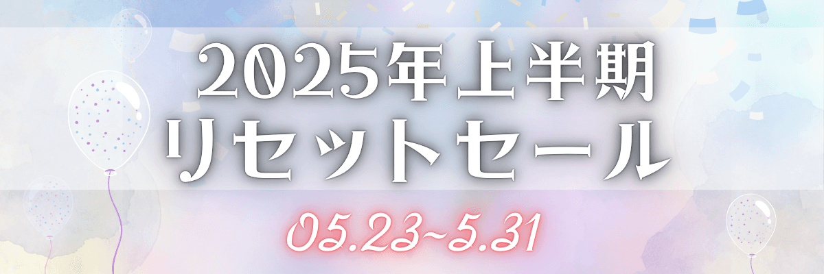 上半期セールメニュー一覧