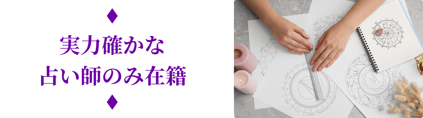 実力確かな占い師に是非お悩みをご相談ください。
