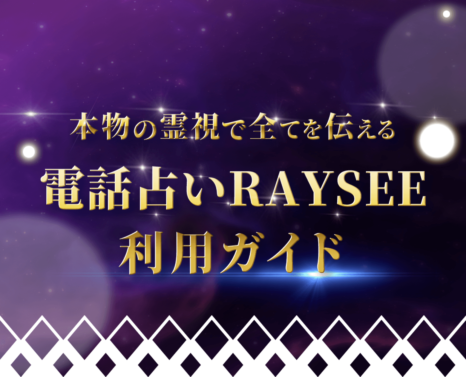 電話占い
