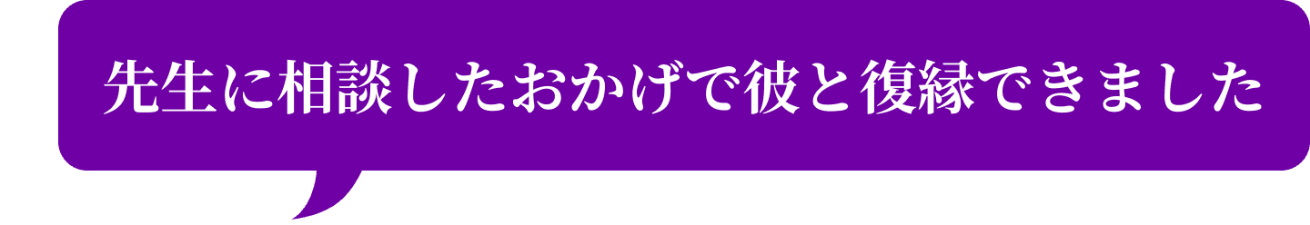 復縁できました