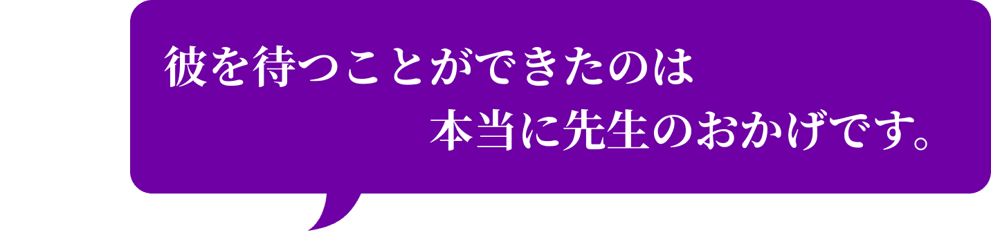 先生のおかげ