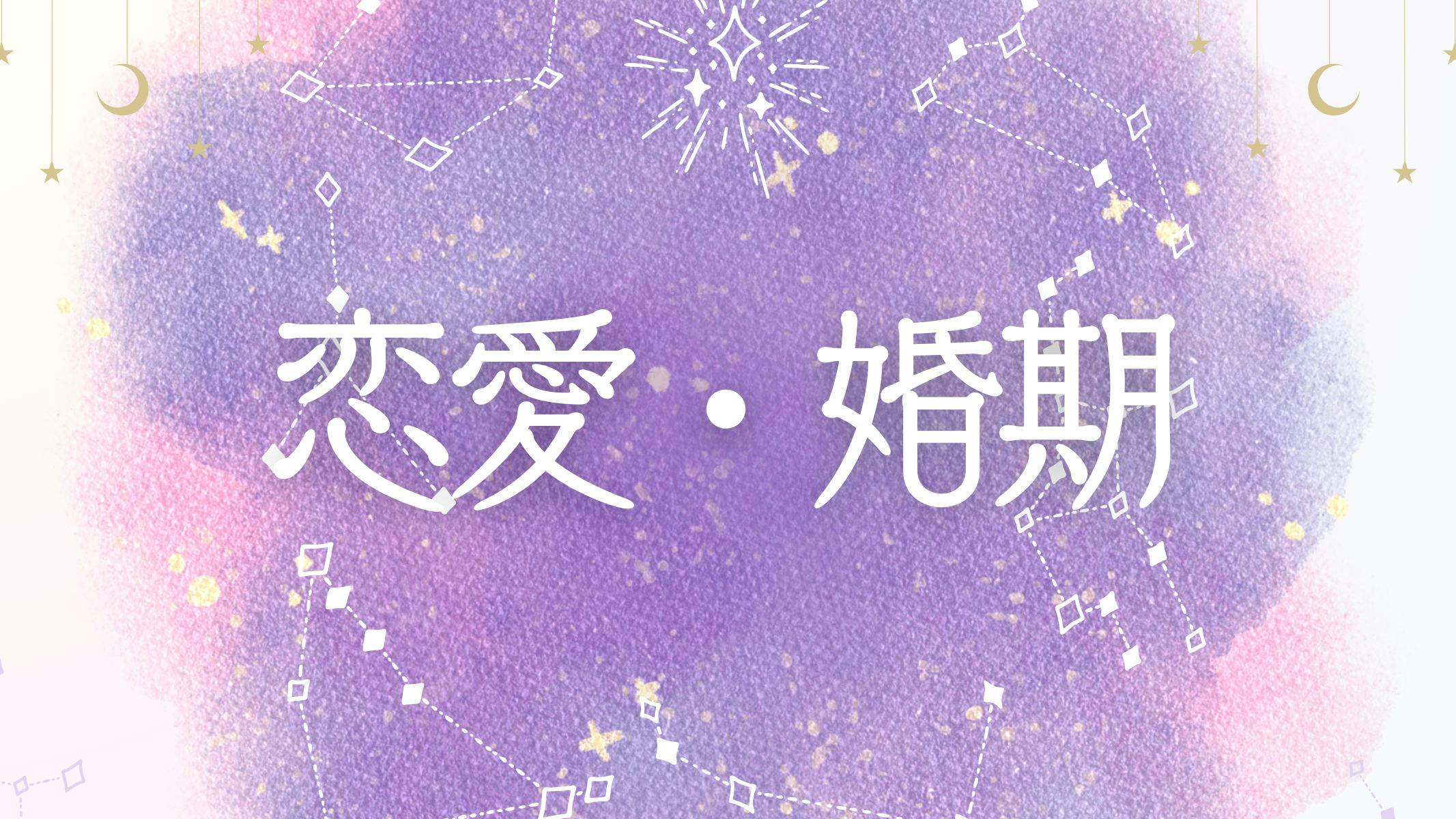 【初回限定】【恋愛・婚期】あなたの悩みを読み解きます