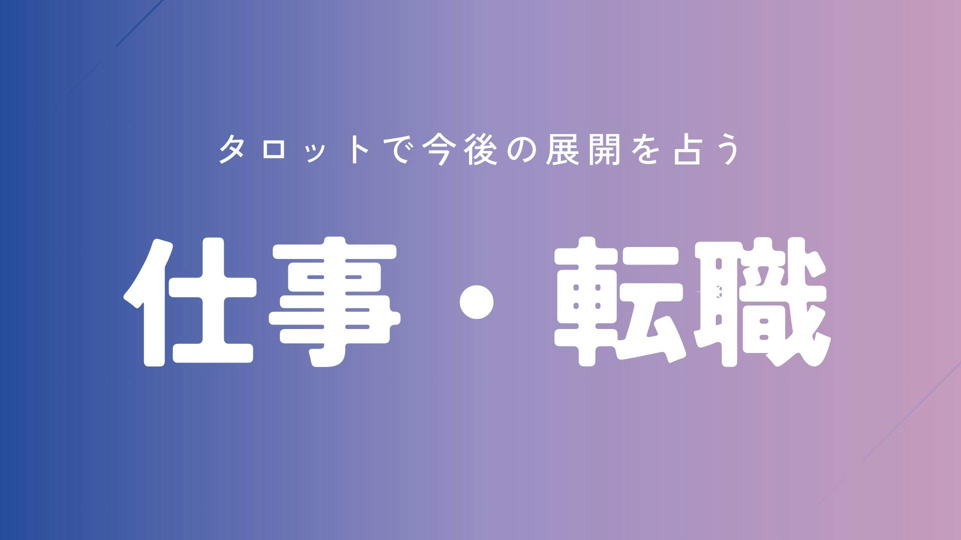 【初回限定料金】【仕事運・転職】あなたの悩みを読み解きます