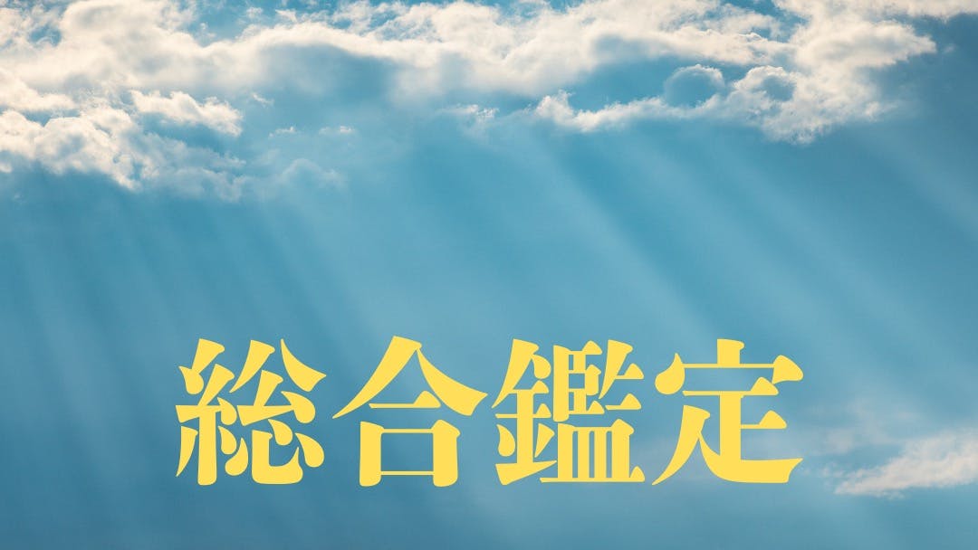 お悩み解決し、最高の未来につなぎます❣️